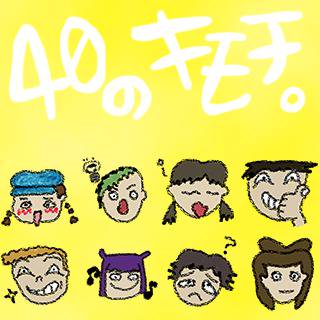40のキモチ