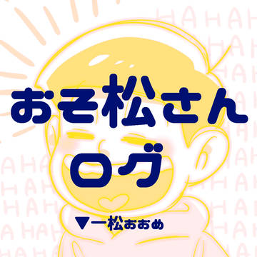 おそ松さんlog