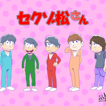 セクゾ松さん