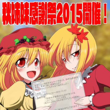 【企画】秋姉妹感謝祭2015　開催！【終了】