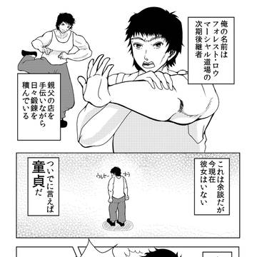 童貞フォレスト×女ポールまんが【下品】