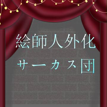 【人外団】お知らせ【公式】