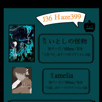 【10/31巨人のしつけ方3】おしながき