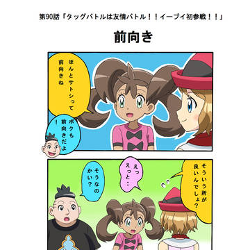 【アニポケXY】4コマ漫画【第90話】