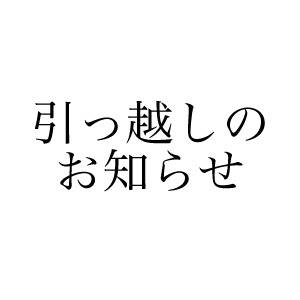 引っ越しのお知らせ