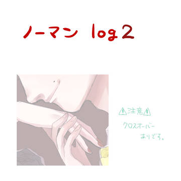 ノーマンｌｏｇ2