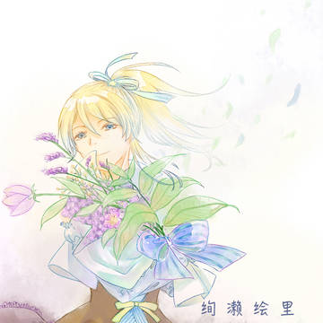 2015绚濑绘里生賀圖