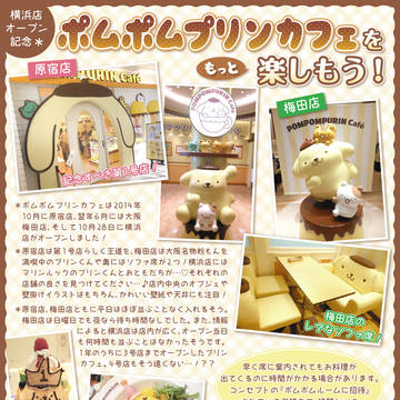 ポムポムプリンカフェをもっと楽しもう！