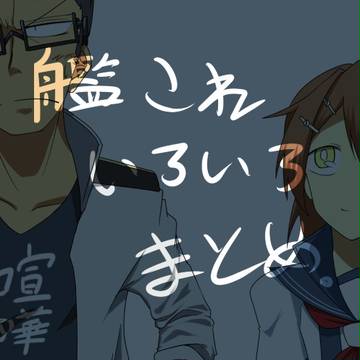 加古が加っ古いい艦これまとめ8