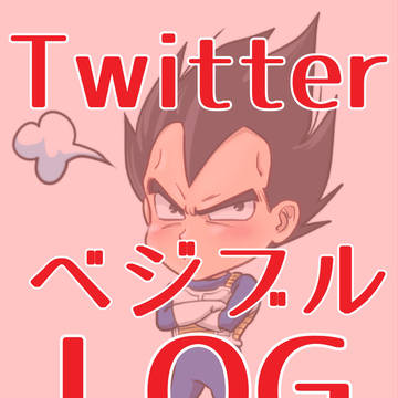 ベジブルLog