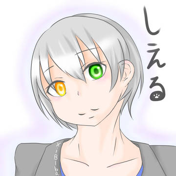 しえる