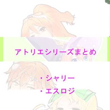 アトリエまとめ
