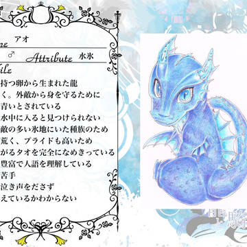 【龍と騎士】アオ【水氷龍】