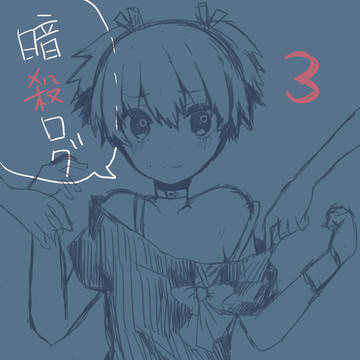 暗殺ログ3