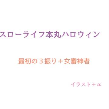 スローライフ本丸 ハロウィン