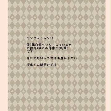 仮)総白堂へいらっしゃいませ ~設定~
