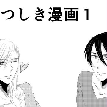 りつしき漫画①