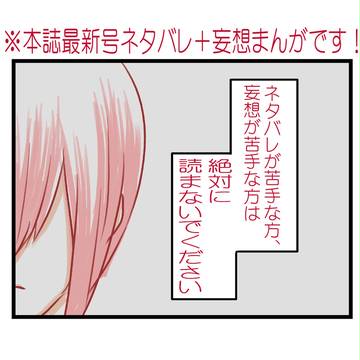 【ネタバレ注意】本誌最新号からの妄想降春まんが