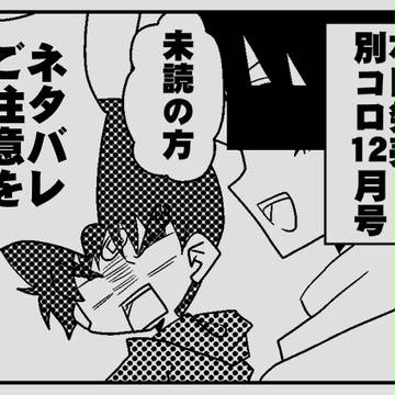 別コロ12月号