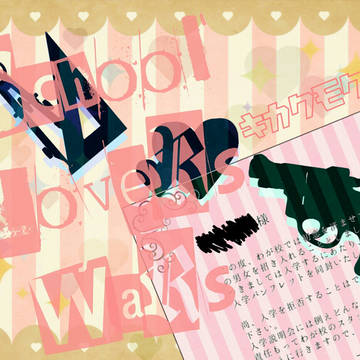 【企画目録】School Lovers Wars