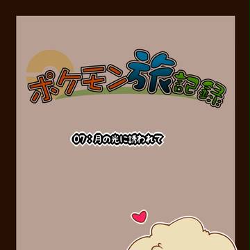 【ポケ旅月】月の光に誘われて【交流】