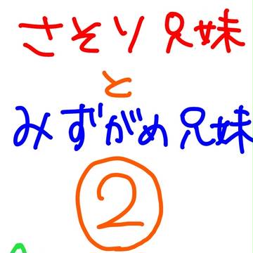 さそり兄妹とみずがめ兄妹２