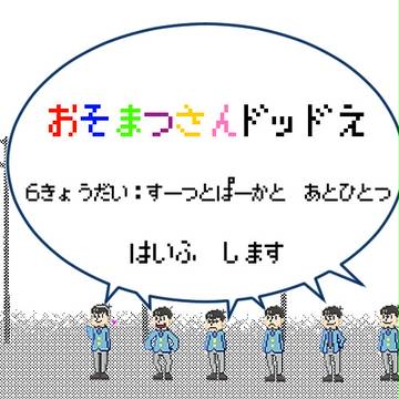 おそ松さんドット化　始めました｛配布｝
