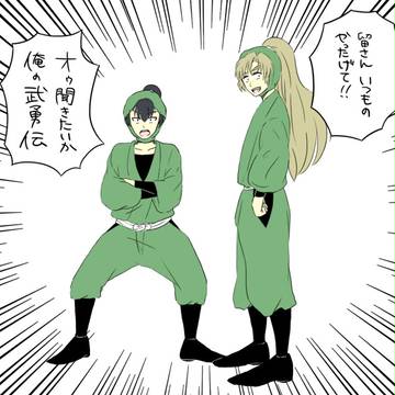食満の武勇伝