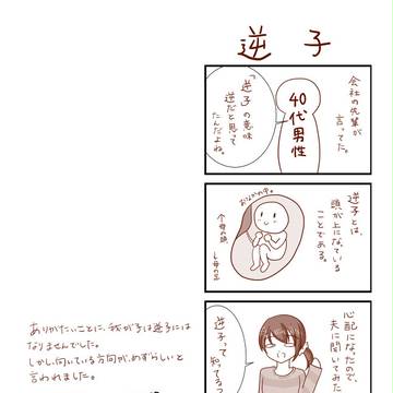 逆子【妊娠漫画】