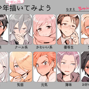 美少年描いてみよう