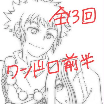 全13回恋戦記ワンドロ企画(前半戦)