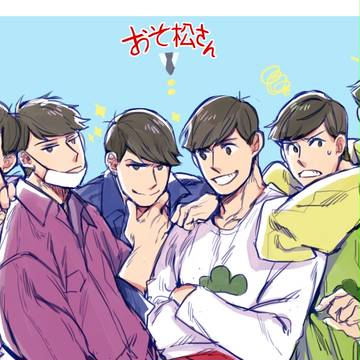 おそ松さん