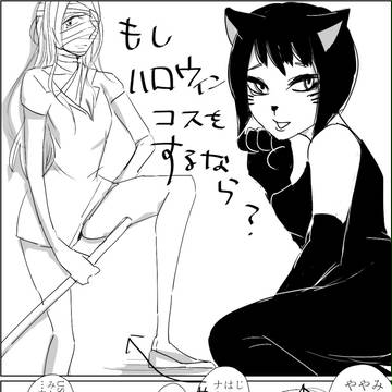 【創作百合】はることみちよ・ハロウィンひとこま