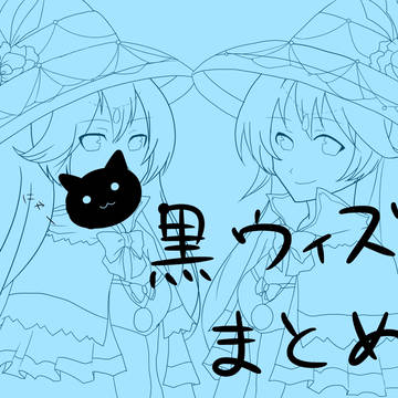 黒ウィズおえかきまとめ