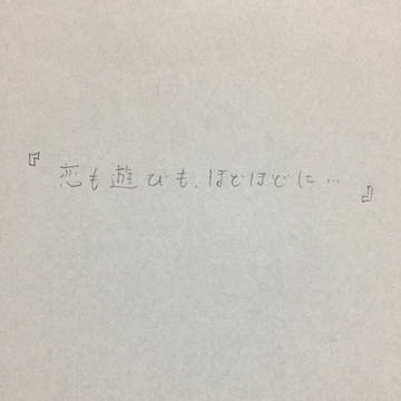 恋も遊びもほどほどに