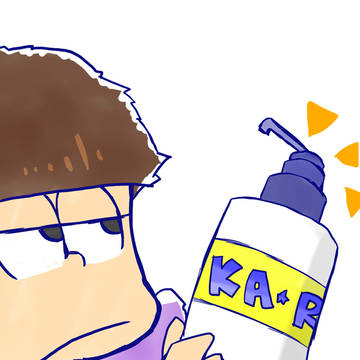 一松