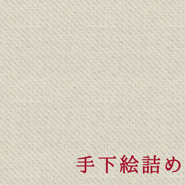 手下絵詰め