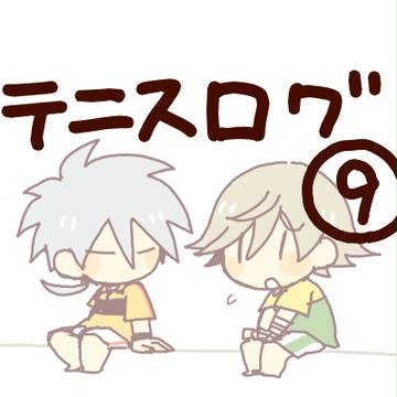テニスログ⑨