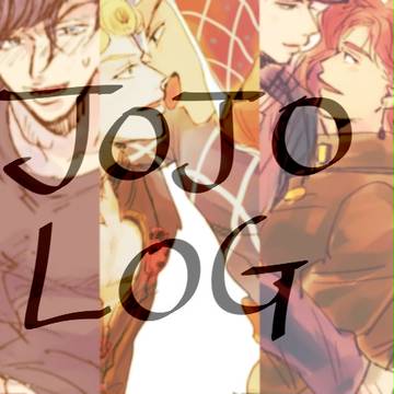 JOJO腐向けログ