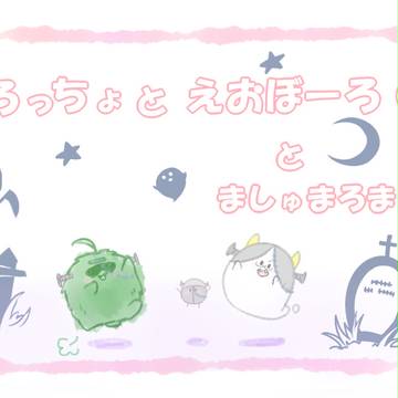 ぶろっちょとえおぼーろ④