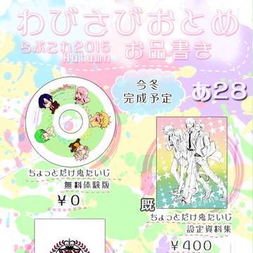 ラブコレ2015Autumuおしながき