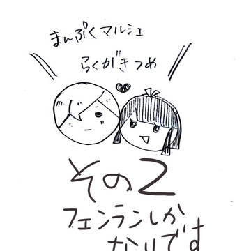 まんマルまとめ２