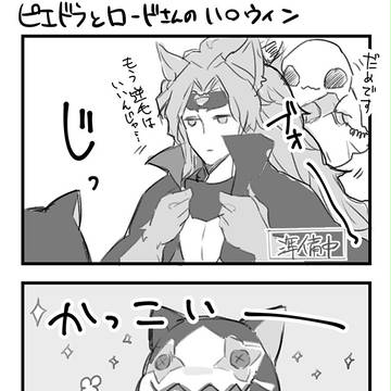 ピエドラとロードさんのハロウィン