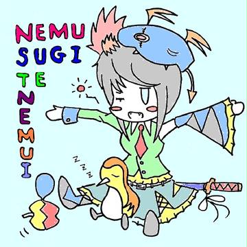 ねむすぎてねむい