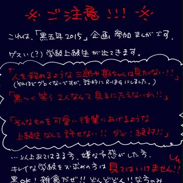 「黒五年2015」―使えるモノは―