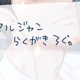 まるじゃん！！！♡♡♡♡♡♡♡♡♡♡