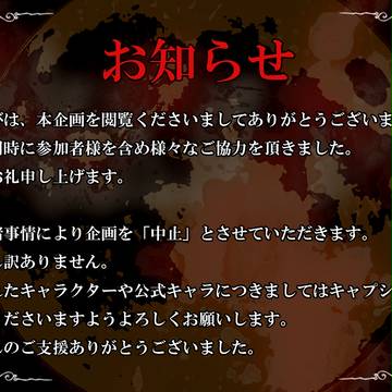 【PKID】企画中止のお知らせ【公式】