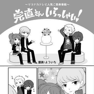 完直さんいらっしゃい！