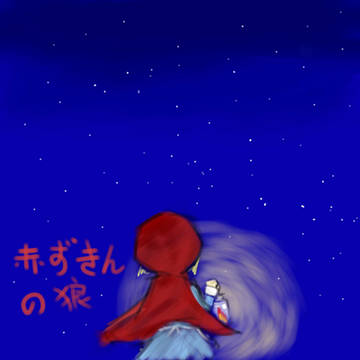 赤ずきんの狼
