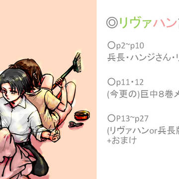 リヴァハン詰め